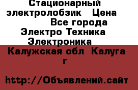 Стационарный  электролобзик › Цена ­ 3 500 - Все города Электро-Техника » Электроника   . Калужская обл.,Калуга г.